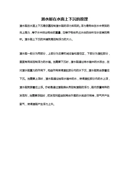 潜水艇在水面上下沉的原理
