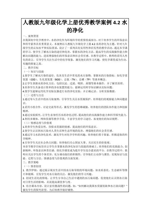 人教版九年级化学上册优秀教学案例4.2水的净化