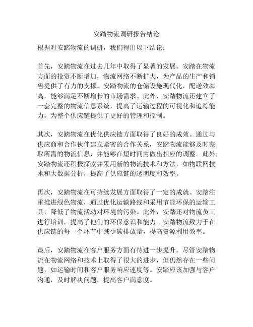 安踏物流调研报告结论