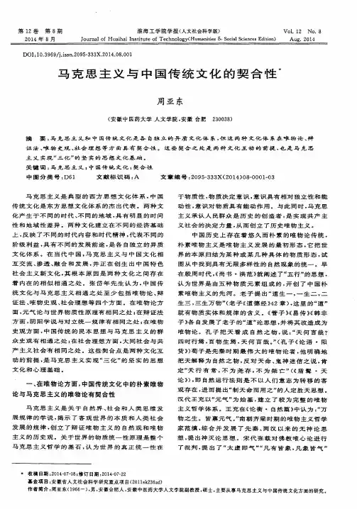 马克思主义与中国传统文化的契合性
