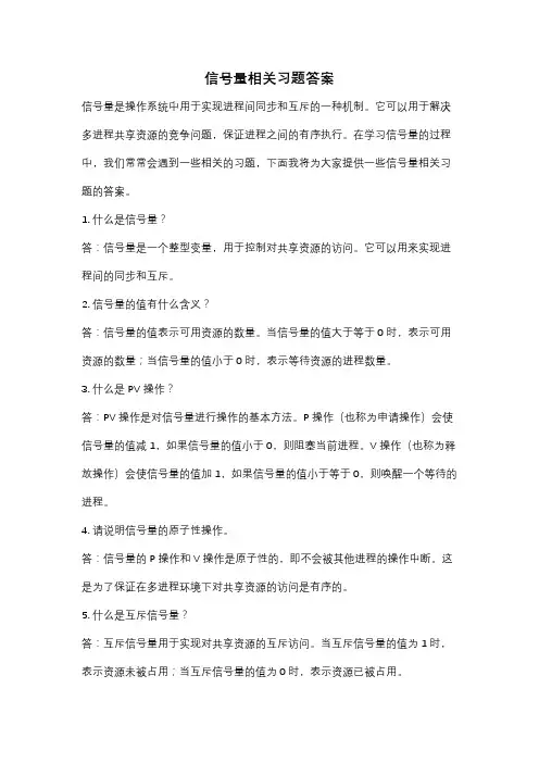 信号量相关习题答案