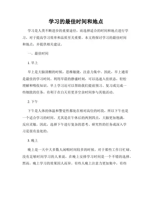 学习的最佳时间和地点
