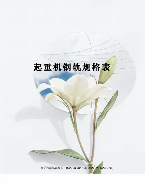 起重机钢轨规格表