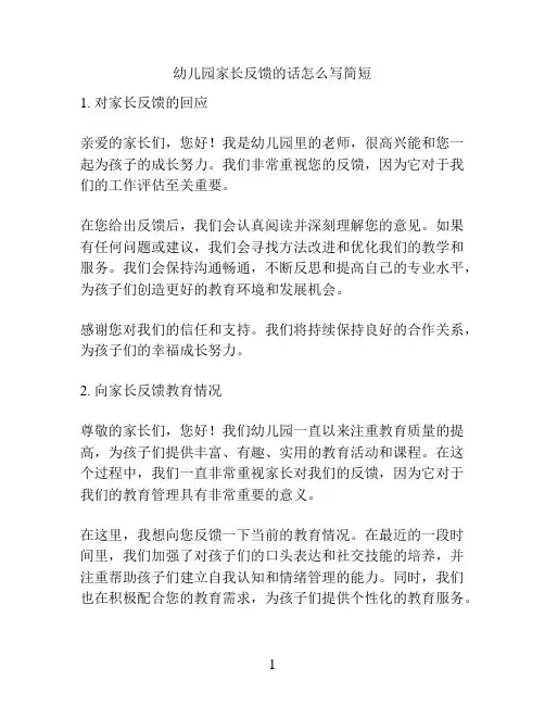 幼儿园家长反馈的话范文简短