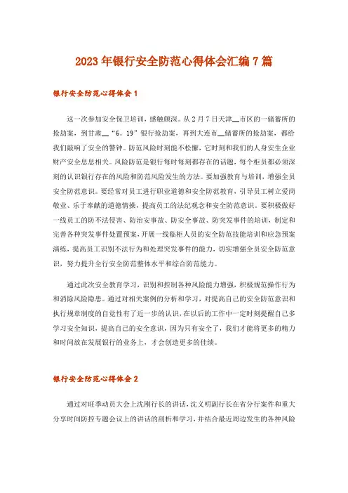2023年银行安全防范心得体会汇编7篇