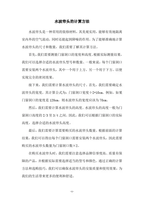 水波帘头的计算方法