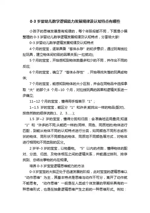 0-3岁婴幼儿数学逻辑能力发展规律及认知特点有哪些