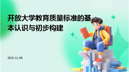 开放大学教育质量标准的基本认识与初步构建