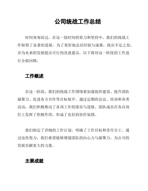 公司统战工作总结