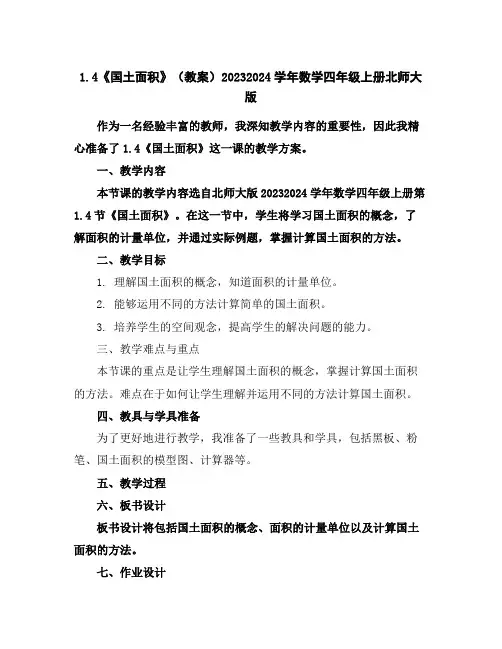 1.4《国土面积》(教案)2023-2024学年数学四年级上册北师大版