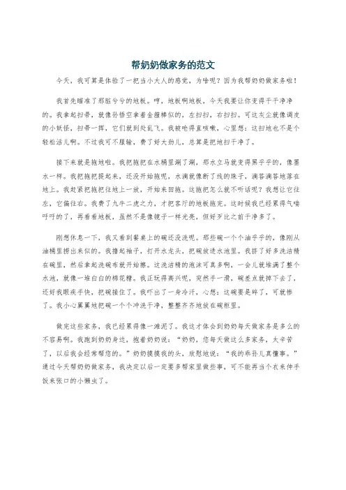 帮奶奶做家务的范文