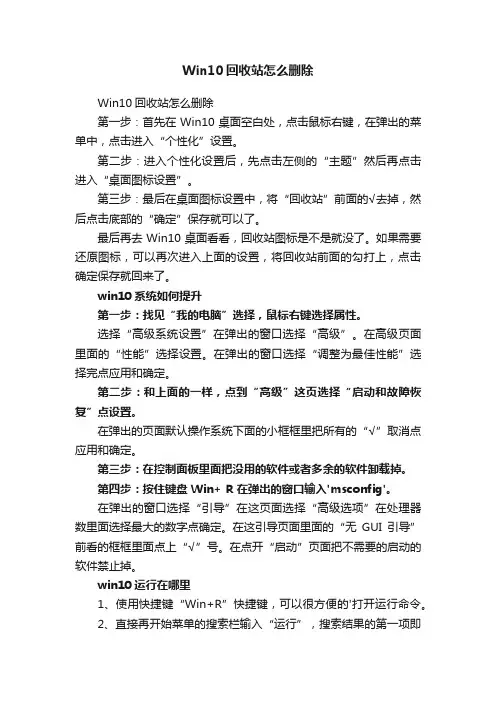 Win10回收站怎么删除