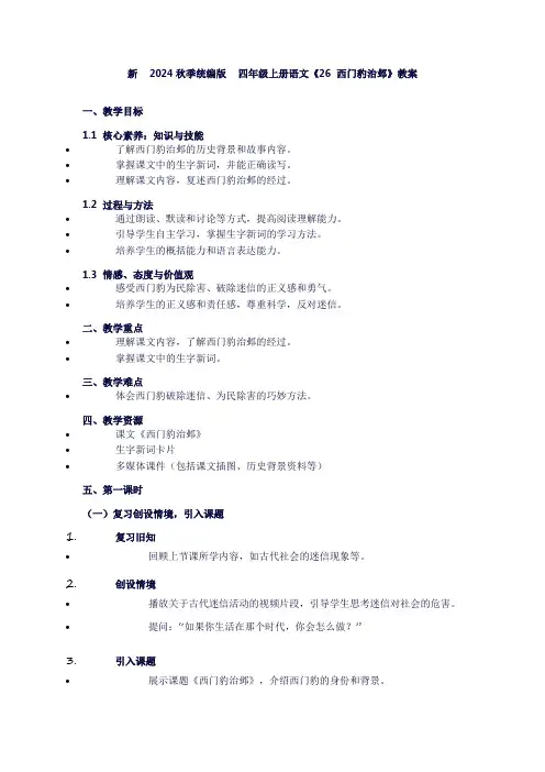 四年级上册语文《26西门豹治邺》教案
