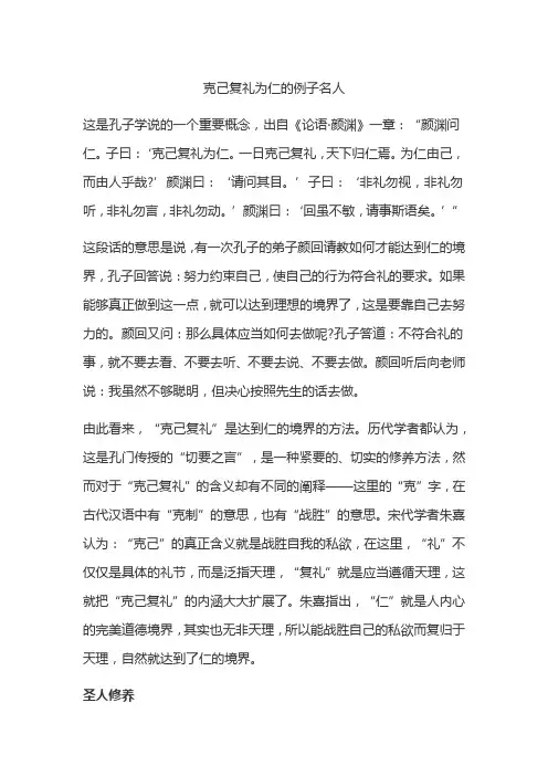 克己复礼为仁的例子名人