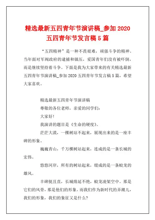 精选最新五四青年节演讲稿_参加2020五四青年节发言稿5篇