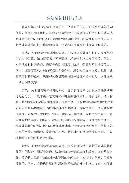 建筑装饰材料与构造