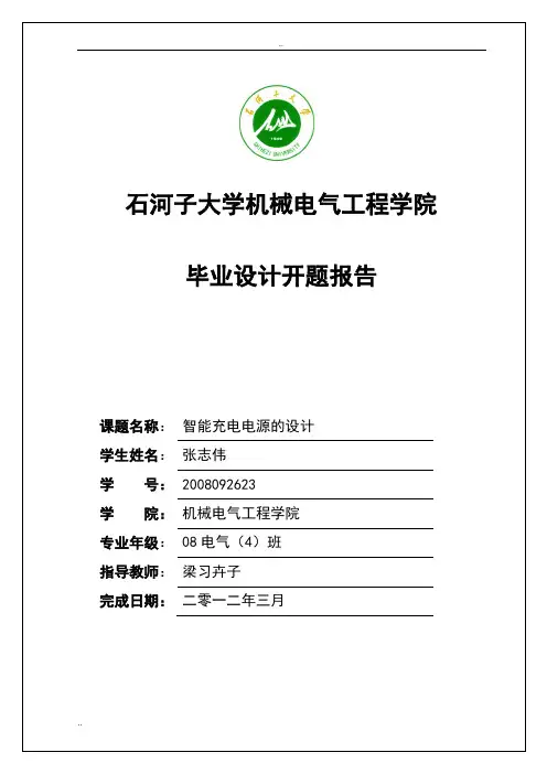 开题报告智能充电器