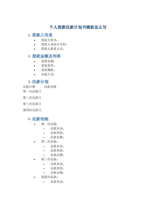 个人借款还款计划书模板怎么写