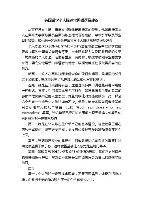英国留学个人陈述常见错误及建议
