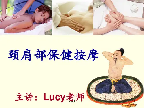 颈肩部保健按摩PPT课件
