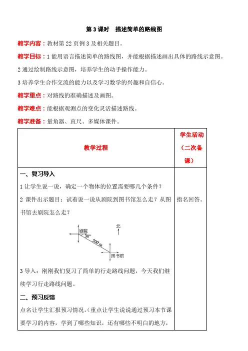 人教版数学六年级上册2.3描述简单的路线图教案含反思(表格式)