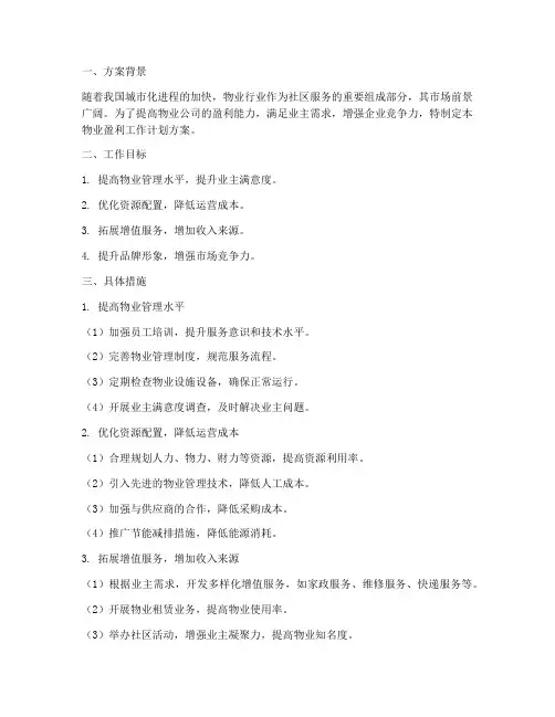 物业盈利工作计划方案模板
