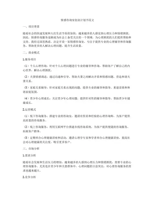 情感咨询室创业计划书范文