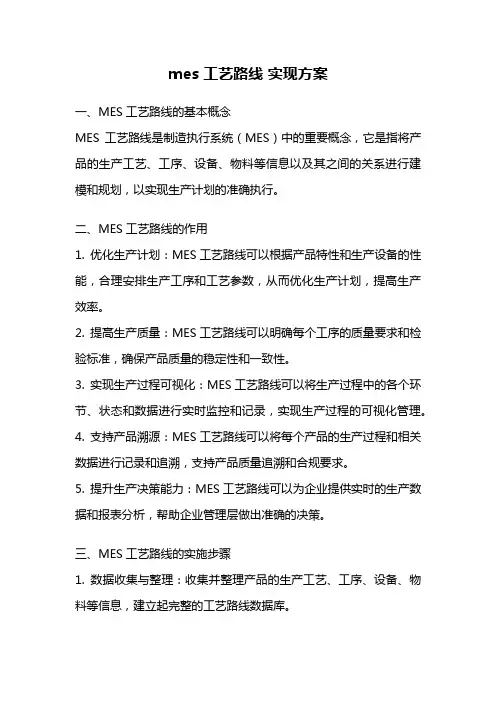 mes 工艺路线 实现方案