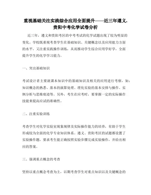 重视基础关注实践综合应用全面提升——近三年遵义,贵阳中考化学试卷分析