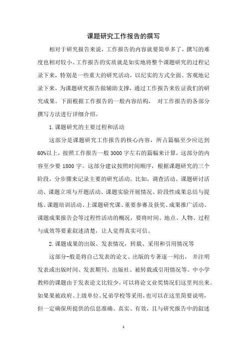 课题研究工作报告的撰写