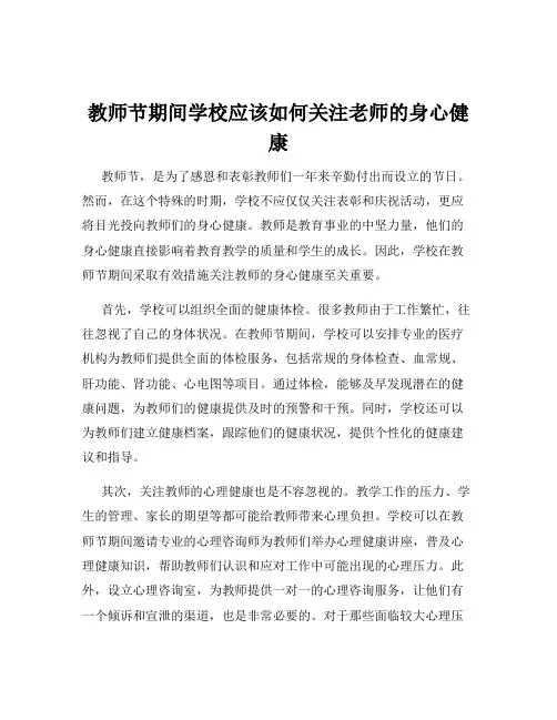 教师节期间学校应该如何关注老师的身心健康