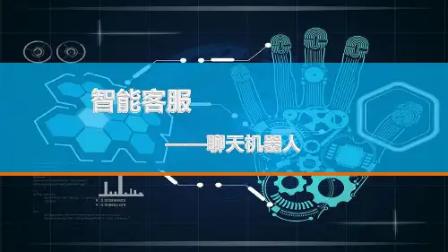 【0204】26页PPT智能客服聊天机器人技术架构设计思路(精华版)