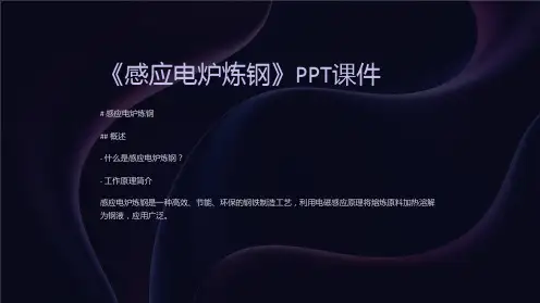 《感应电炉炼钢》课件