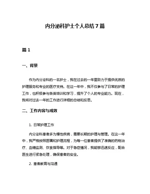 内分泌科护士个人总结7篇