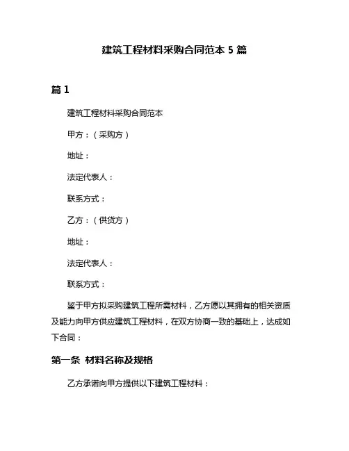 建筑工程材料采购合同范本5篇