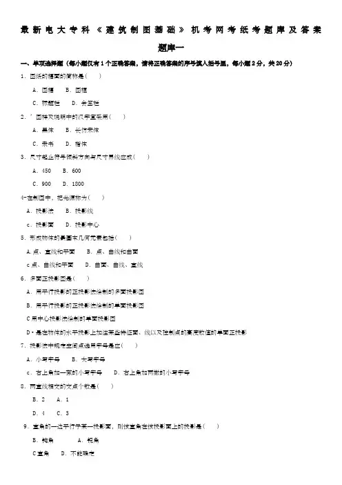 最新电大专科《建筑制图基础》机考网考纸考题库及答案