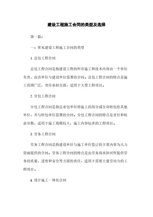 建设工程施工合同的类型及选择