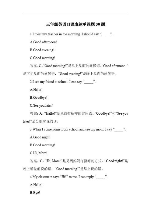 三年级英语口语表达单选题30题
