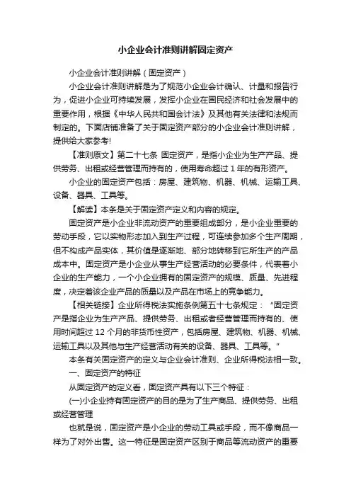 小企业会计准则讲解固定资产