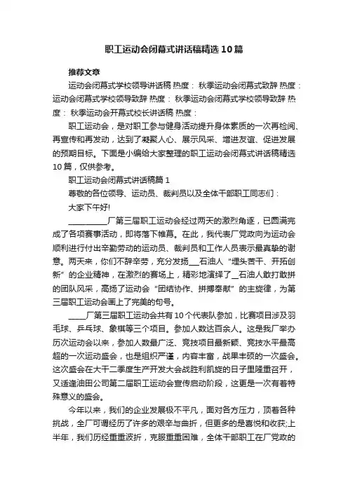 职工运动会闭幕式讲话稿精选10篇