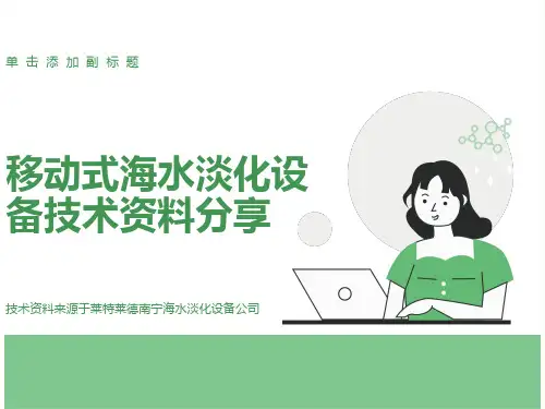 移动式海水淡化设备技术资料分享