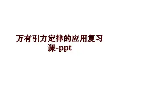 万有引力定律的应用复习课-ppt