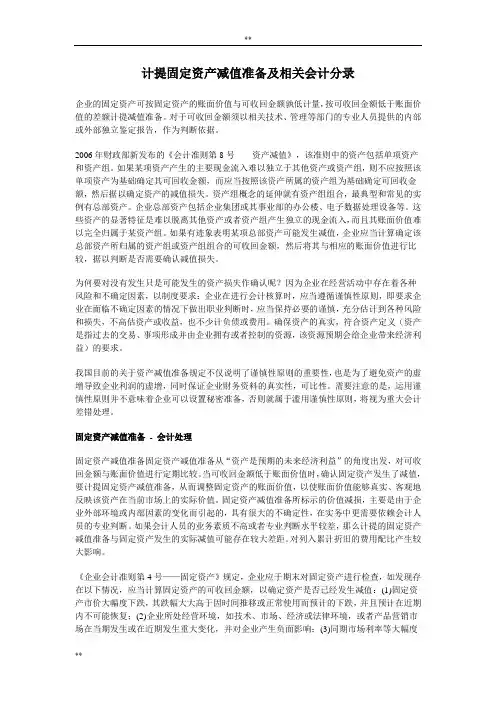 计提固定资产减值准备及相关-会计分录