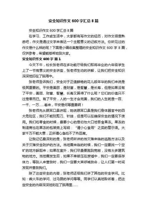 安全知识作文600字汇总8篇