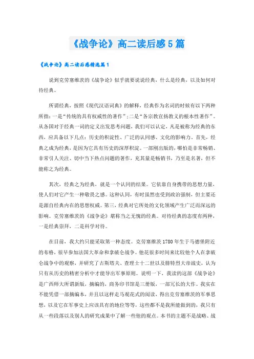 《战争论》高二读后感5篇