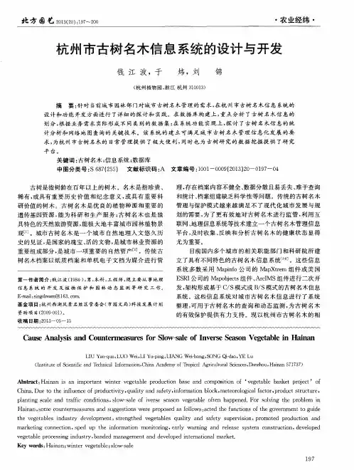 杭州市古树名木信息系统的设计与开发