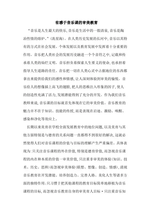 有感于音乐课审美教育论文