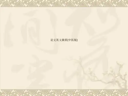 论文英文摘要(中医版)