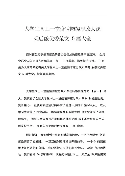 大学生同上一堂疫情防控思政大课观后感优秀范文5篇大全