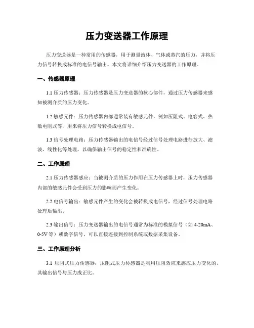 压力变送器工作原理